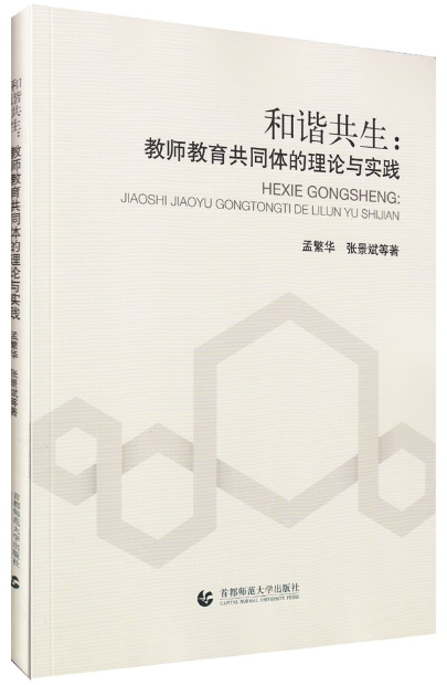 和諧共生：教師(shī)教育共同體(tǐ)的理(lǐ)論與實踐