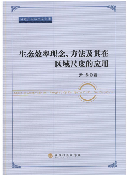 生态效率理(lǐ)念、方法及其在區域尺度的應用